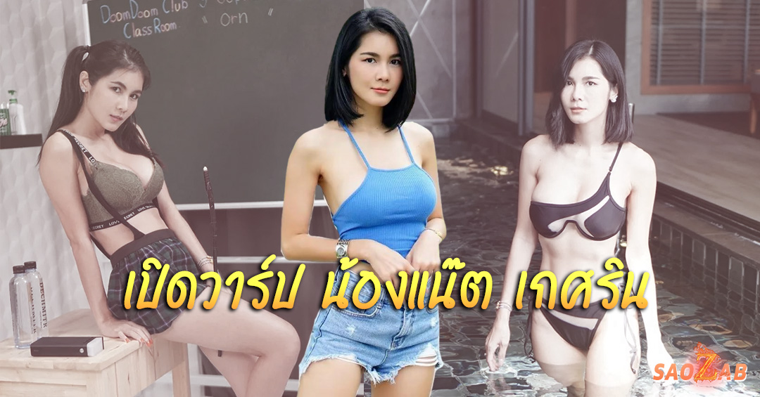 เปิดวาร์ป แน๊ต เกศริน ดาวโป๊รุ่นใหญ่ สู่วงการเน็ตไอดอล Onlyfans