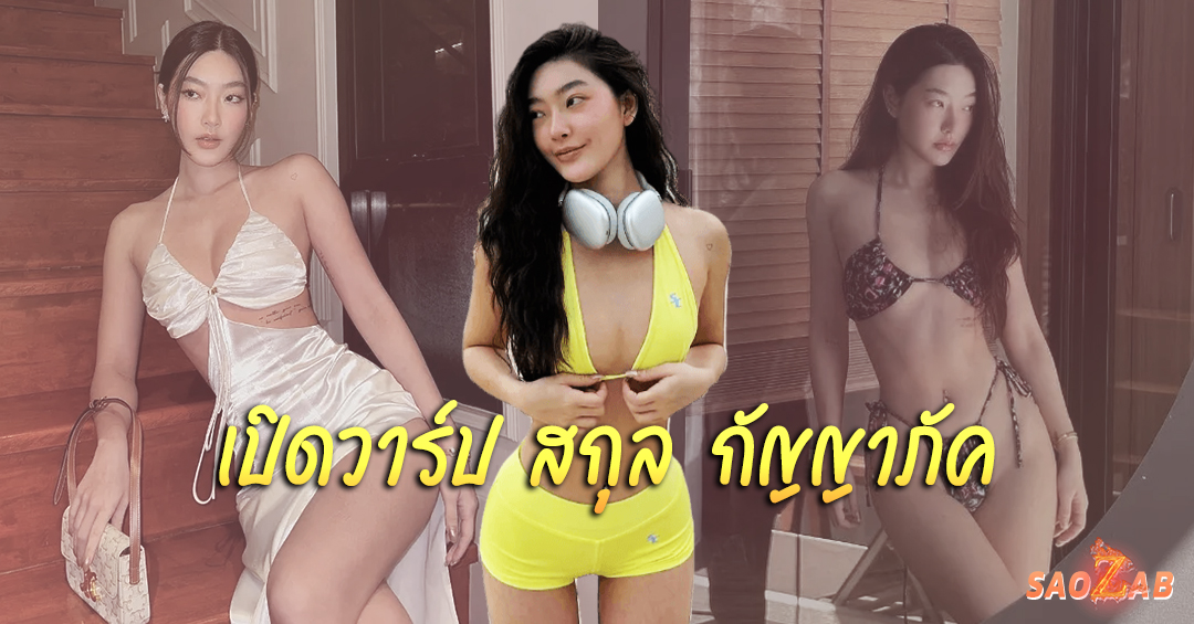 เปิดวาร์ป สกุล กัญญาภัค นางแบบสาวหน้าหมวย แต่งสวย เซ็กซี่ทุกสไตล์